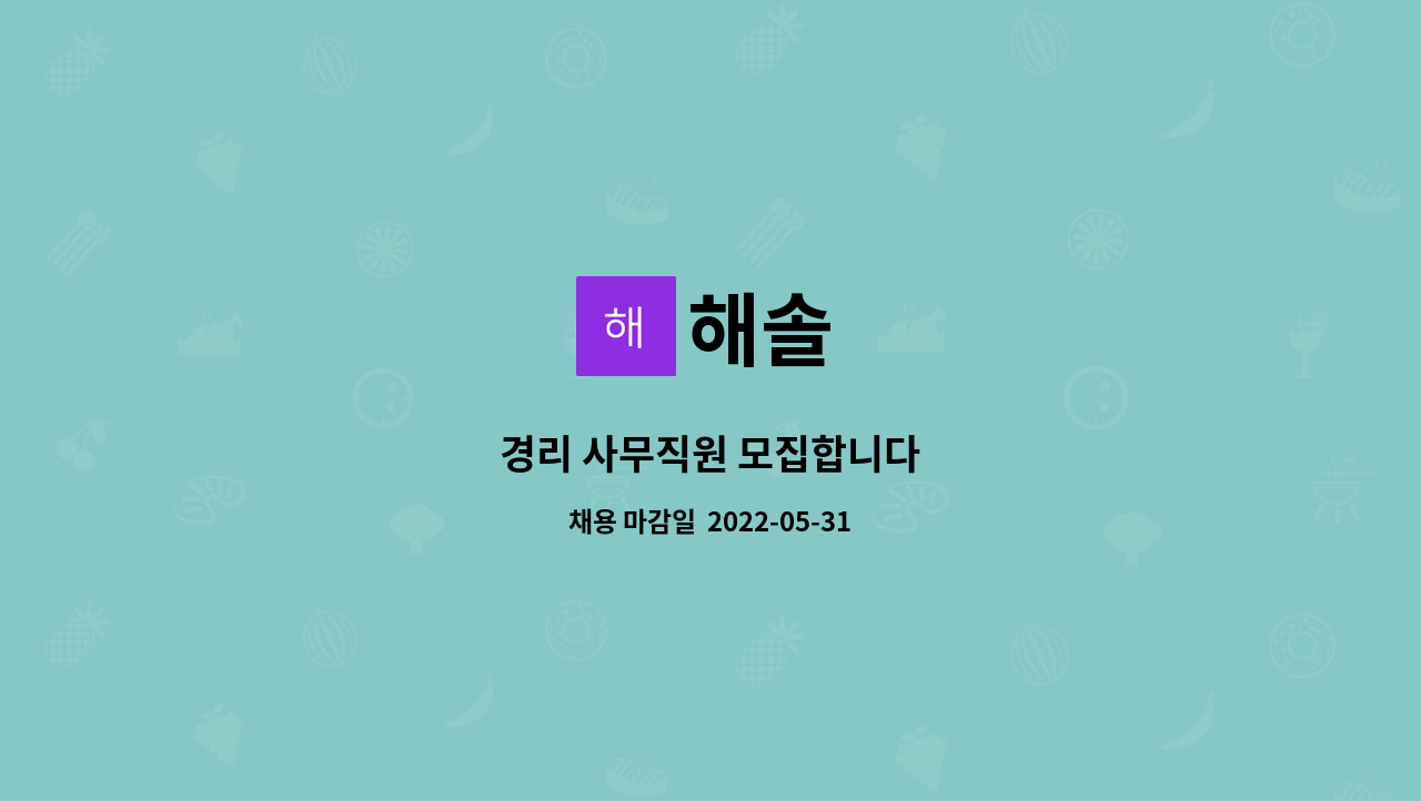 해솔 - 경리 사무직원 모집합니다 : 채용 메인 사진 (더팀스 제공)