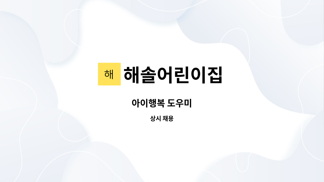 해솔어린이집 - 아이행복 도우미 : 채용 메인 사진 (더팀스 제공)