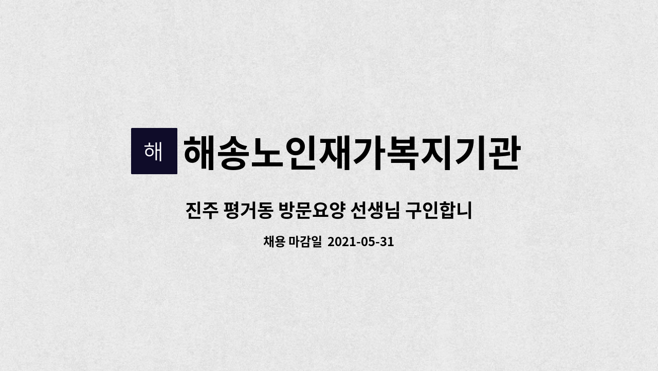 해송노인재가복지기관 - 진주 평거동 방문요양 선생님 구인합니다 : 채용 메인 사진 (더팀스 제공)