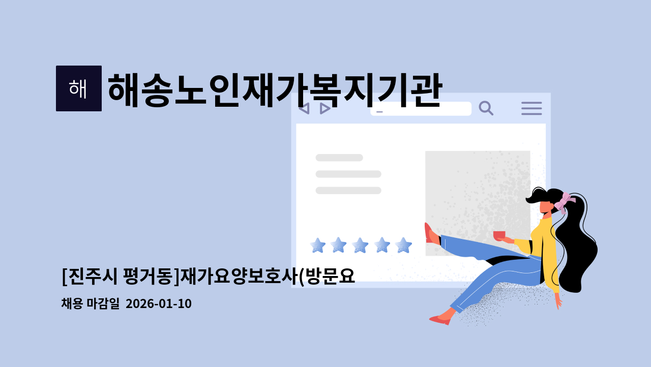 해송노인재가복지기관 - [진주시 평거동]재가요양보호사(방문요양) 선생님 구인합니다. : 채용 메인 사진 (더팀스 제공)
