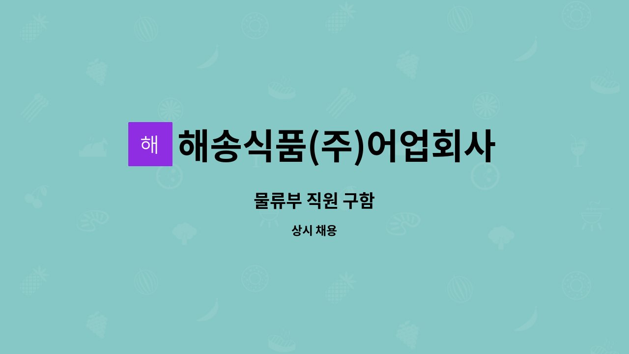 해송식품(주)어업회사법인 - 물류부 직원 구함 : 채용 메인 사진 (더팀스 제공)