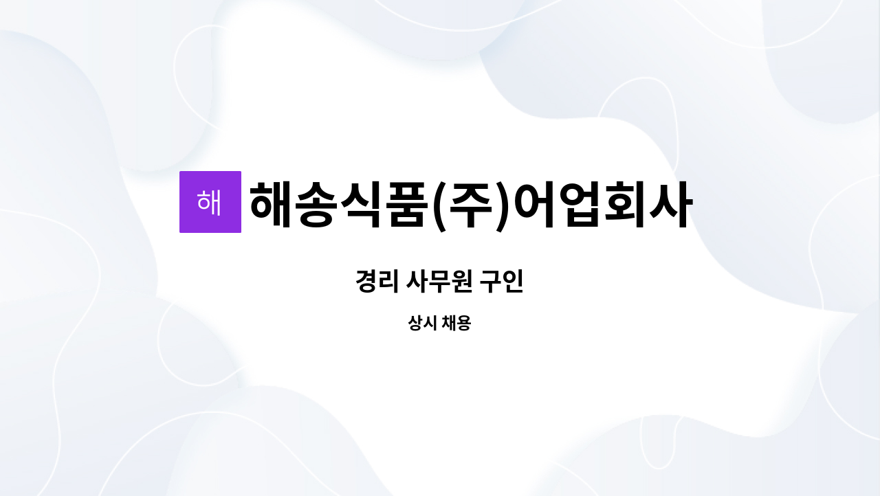 해송식품(주)어업회사법인 - 경리 사무원 구인 : 채용 메인 사진 (더팀스 제공)