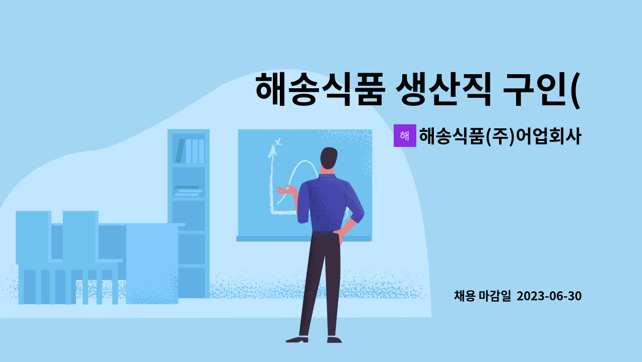 해송식품(주)어업회사법인 - 해송식품 생산직 구인( 조미김 제조) : 채용 메인 사진 (더팀스 제공)