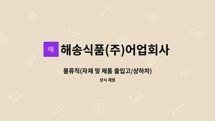 해송식품(주)어업회사법인 - 물류직(자재 및 제품 출입고/상하차) 사원 모집 : 채용 메인 사진 (더팀스 제공)