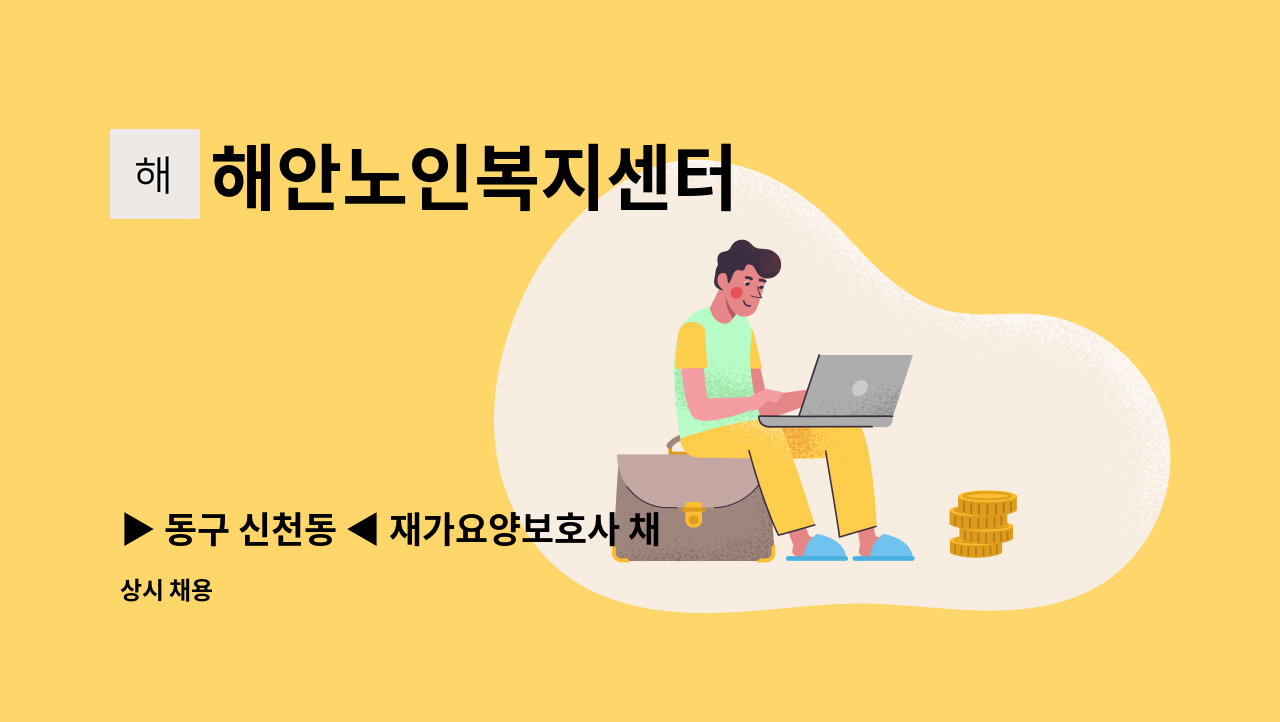 해안노인복지센터 - ▶ 동구 신천동 ◀ 재가요양보호사 채용 : 채용 메인 사진 (더팀스 제공)