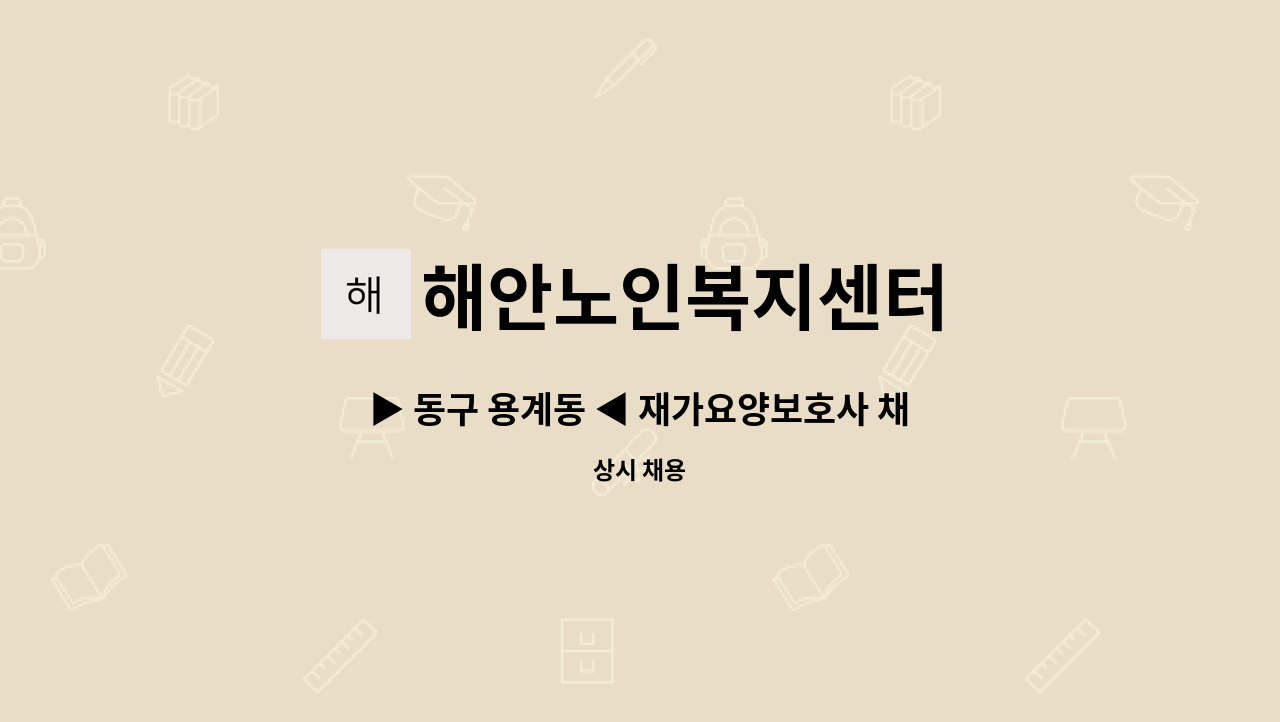 해안노인복지센터 - ▶ 동구 용계동 ◀ 재가요양보호사 채용 : 채용 메인 사진 (더팀스 제공)