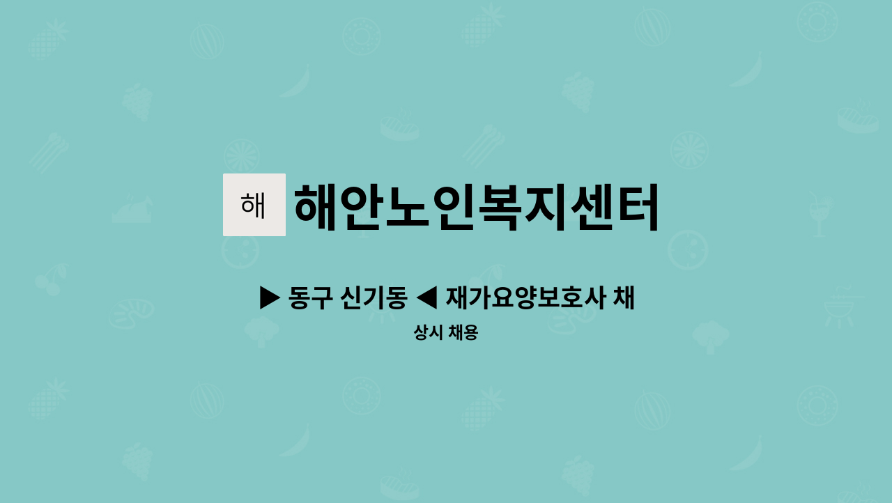 해안노인복지센터 - ▶ 동구 신기동 ◀ 재가요양보호사 채용 : 채용 메인 사진 (더팀스 제공)