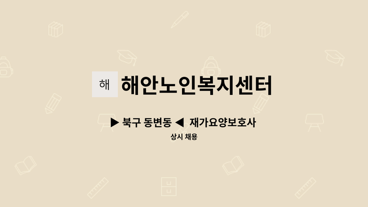 해안노인복지센터 - ▶ 북구 동변동 ◀  재가요양보호사 채용 : 채용 메인 사진 (더팀스 제공)