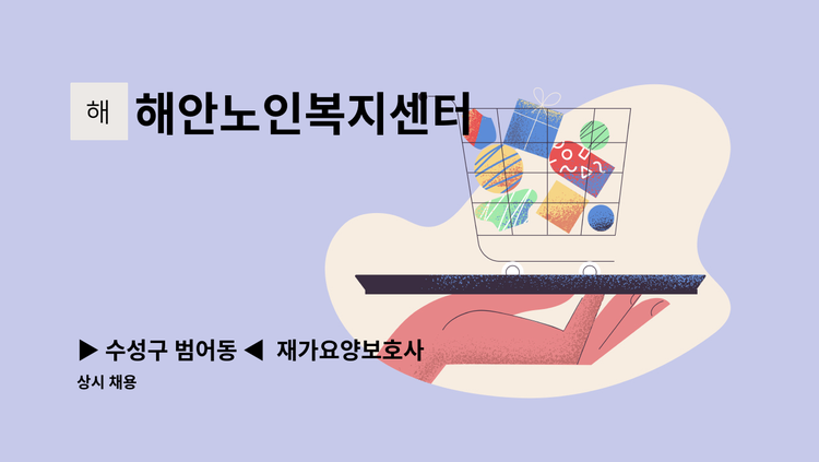 해안노인복지센터 - ▶ 수성구 범어동 ◀  재가요양보호사 채용 : 채용 메인 사진 (더팀스 제공)