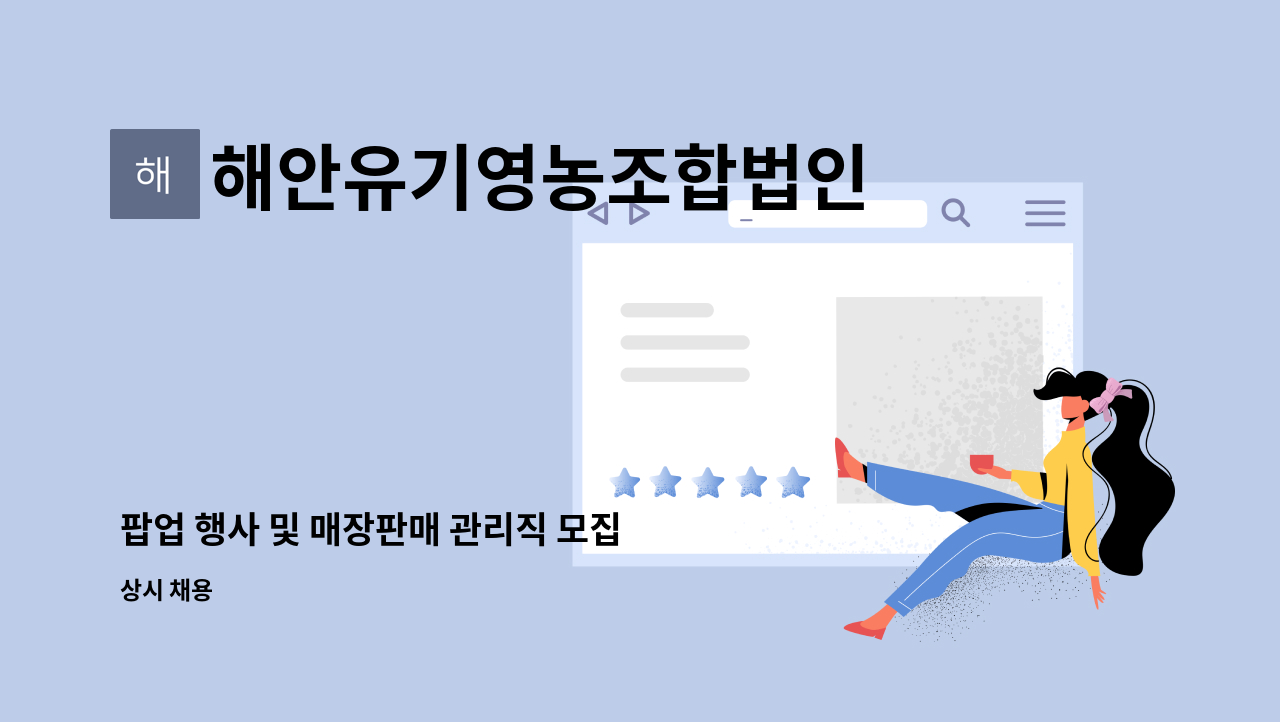 해안유기영농조합법인 - 팝업 행사 및 매장판매 관리직 모집 : 채용 메인 사진 (더팀스 제공)