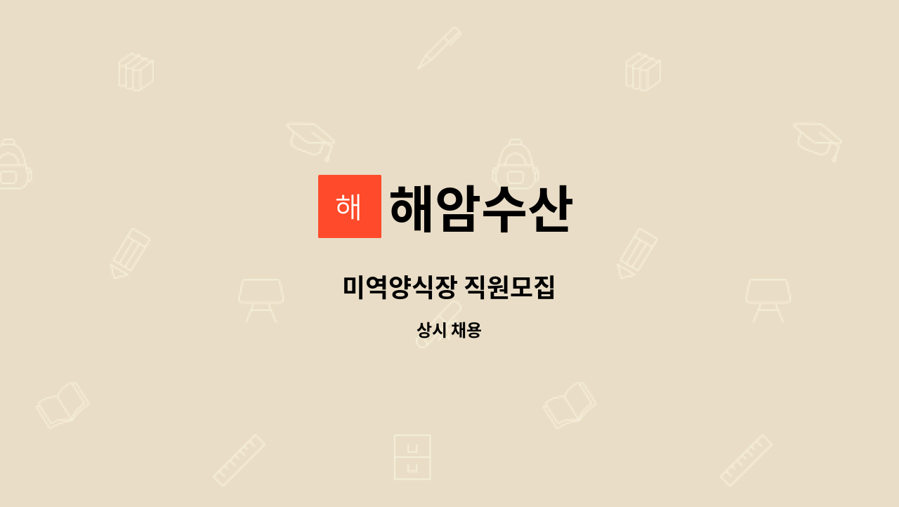 해암수산 - 미역양식장 직원모집 : 채용 메인 사진 (더팀스 제공)