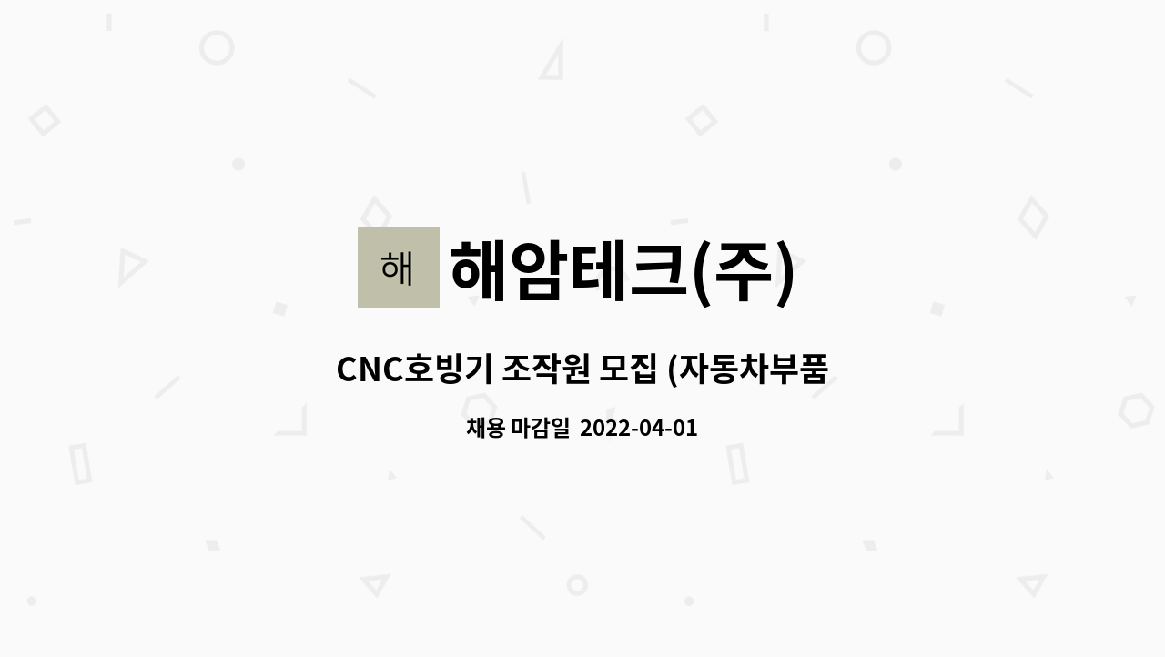 해암테크(주) - CNC호빙기 조작원 모집 (자동차부품 생산) : 채용 메인 사진 (더팀스 제공)