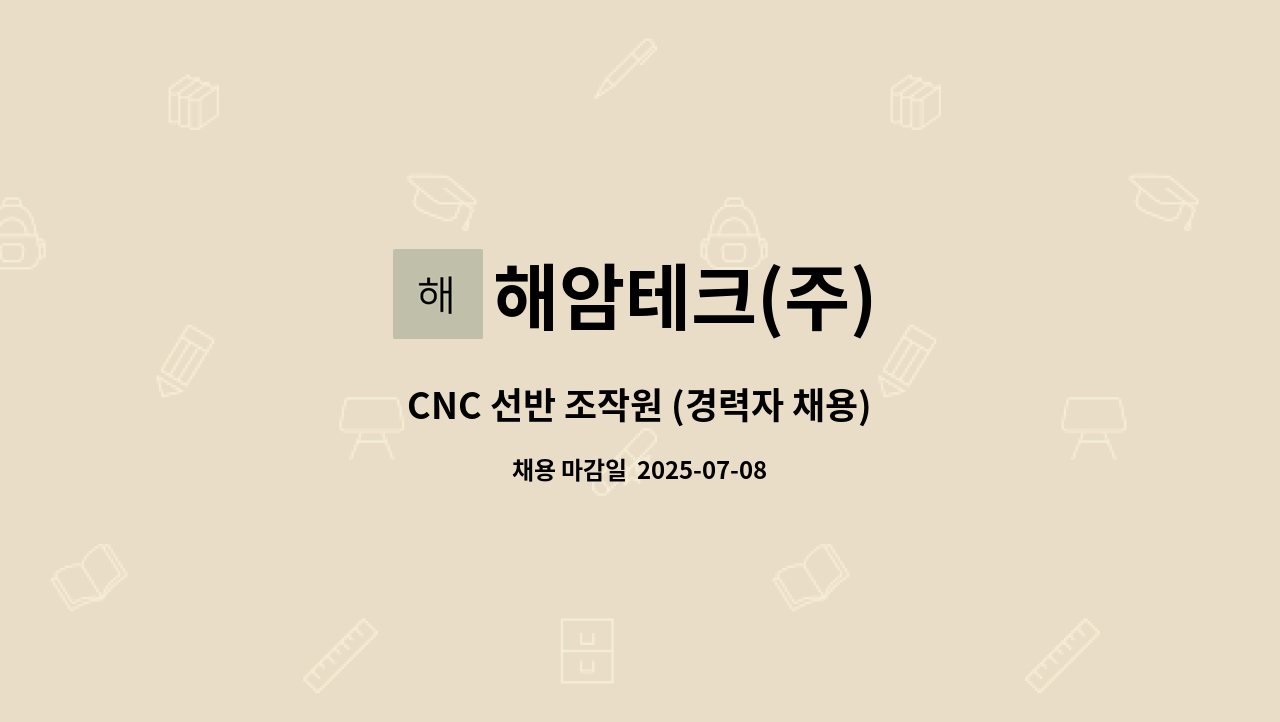 해암테크(주) - CNC 선반 조작원 (경력자 채용) : 채용 메인 사진 (더팀스 제공)
