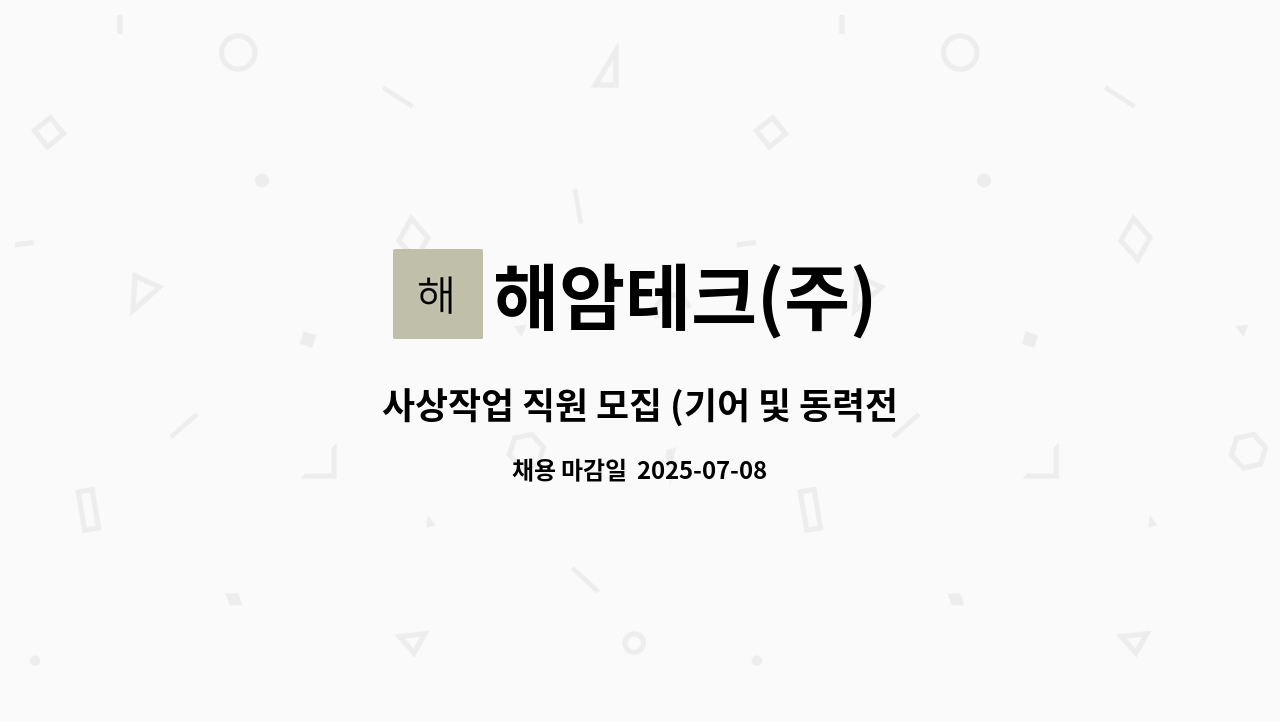 해암테크(주) - 사상작업 직원 모집 (기어 및 동력전달장치 부품)-용접사상 제외 : 채용 메인 사진 (더팀스 제공)