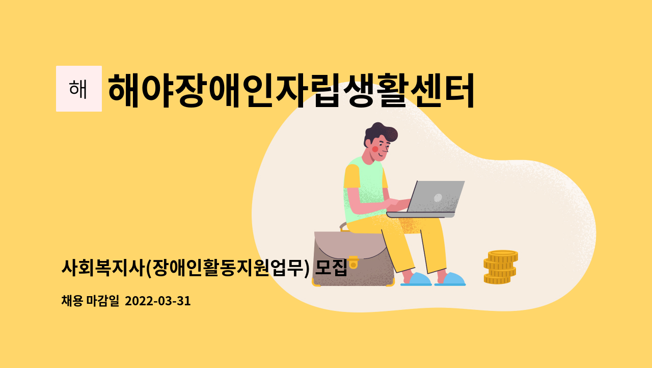 해야장애인자립생활센터 - 사회복지사(장애인활동지원업무) 모집 : 채용 메인 사진 (더팀스 제공)