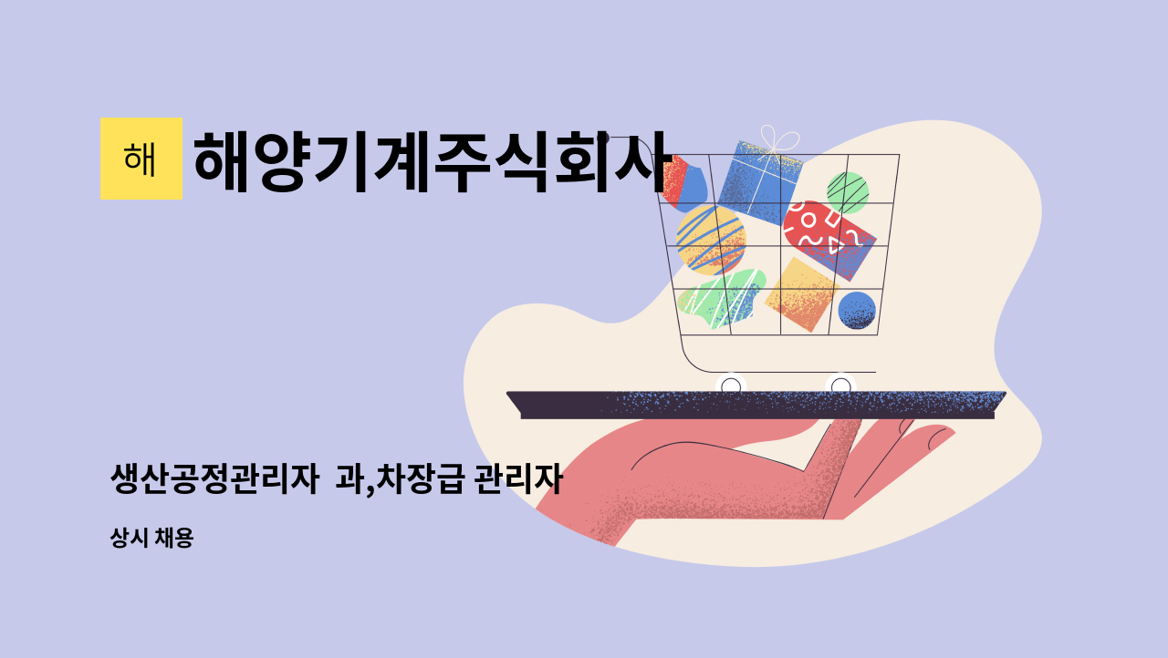 해양기계주식회사 - 생산공정관리자 과,차장급 관리자 : 채용 메인 사진 (더팀스 제공)