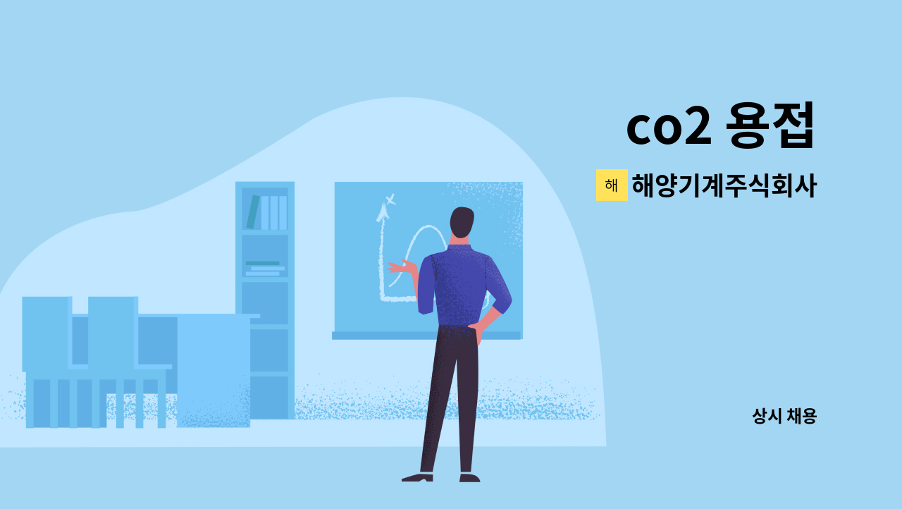 해양기계주식회사 - co2 용접 : 채용 메인 사진 (더팀스 제공)