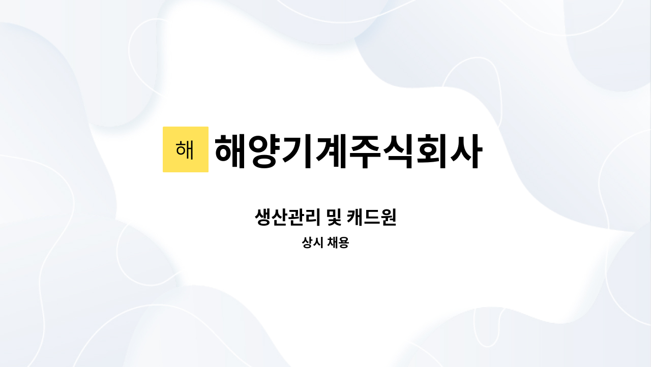 해양기계주식회사 - 생산관리 및 캐드원 : 채용 메인 사진 (더팀스 제공)