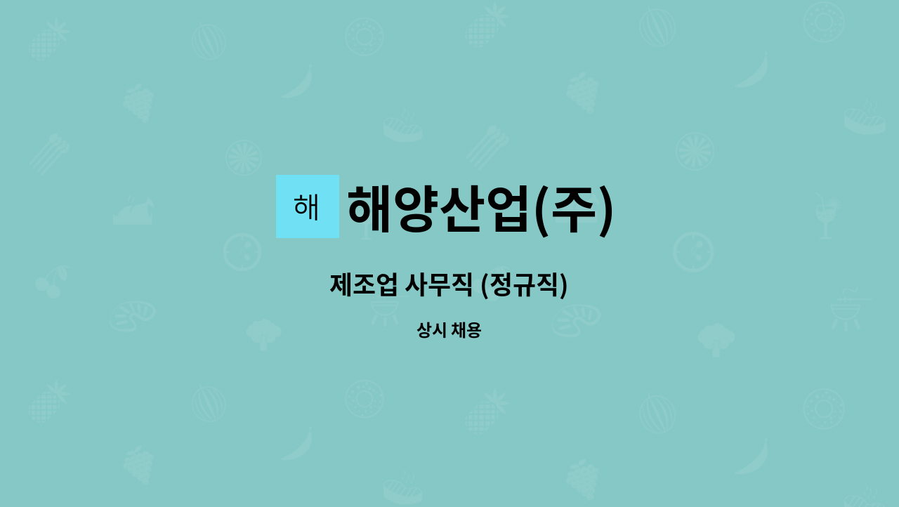 해양산업(주) - 제조업 사무직 (정규직) : 채용 메인 사진 (더팀스 제공)