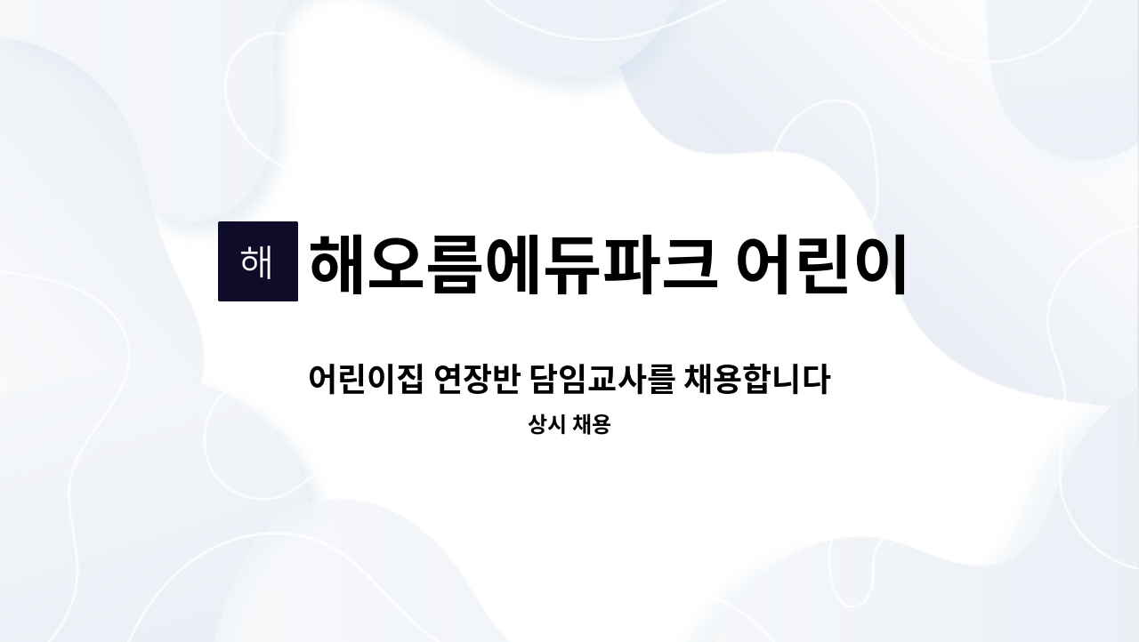 해오름에듀파크 어린이집 - 어린이집 연장반 담임교사를 채용합니다. : 채용 메인 사진 (더팀스 제공)