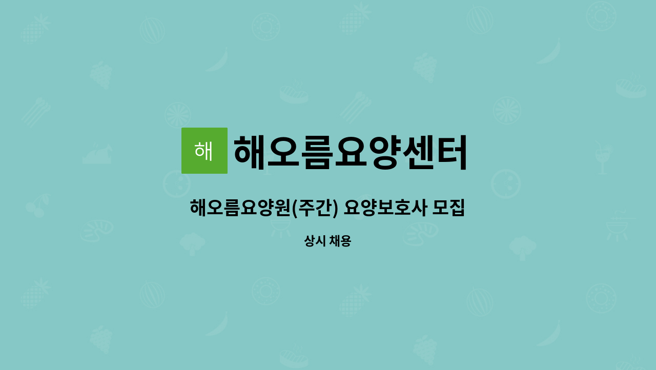 해오름요양센터 - 해오름요양원(주간) 요양보호사 모집 : 채용 메인 사진 (더팀스 제공)