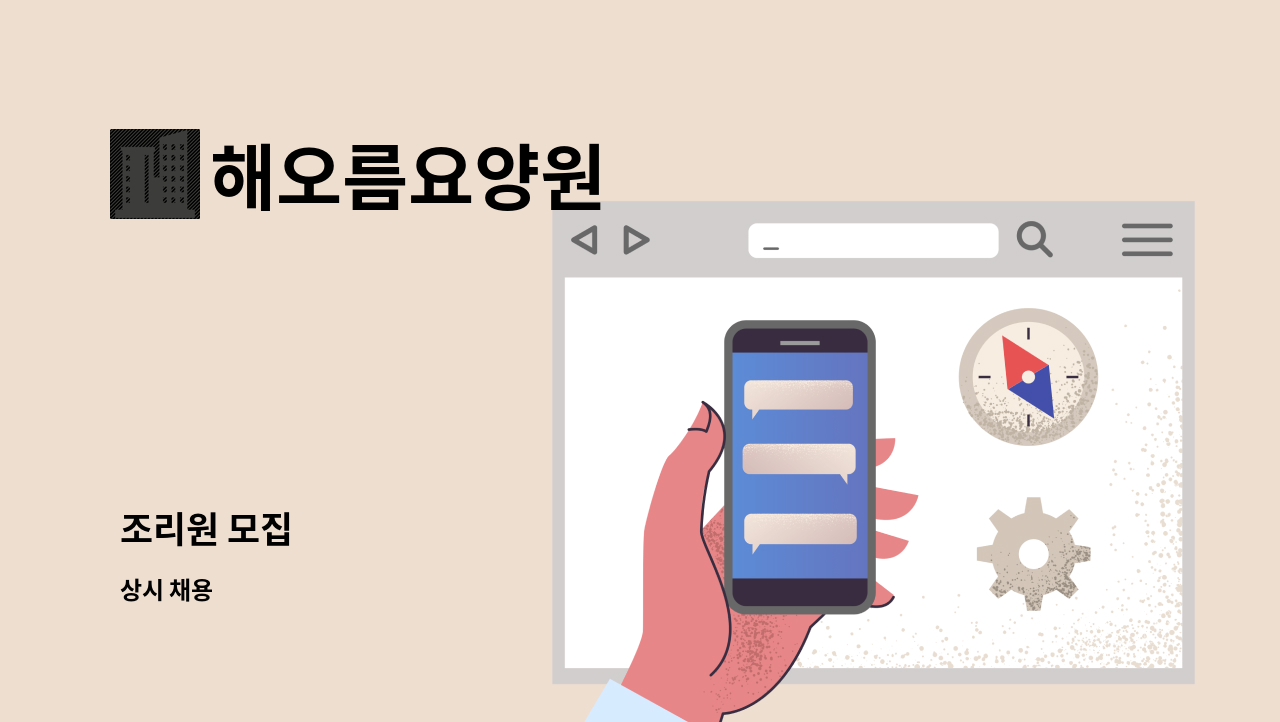 해오름요양원 - 조리원 모집 : 채용 메인 사진 (더팀스 제공)