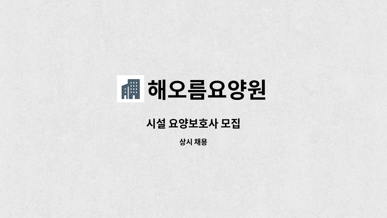 해오름요양원 - 시설 요양보호사 모집 : 채용 메인 사진 (더팀스 제공)