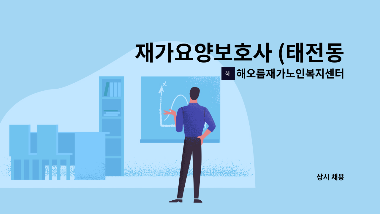 해오름재가노인복지센터 - 재가요양보호사 (태전동)모집 : 채용 메인 사진 (더팀스 제공)