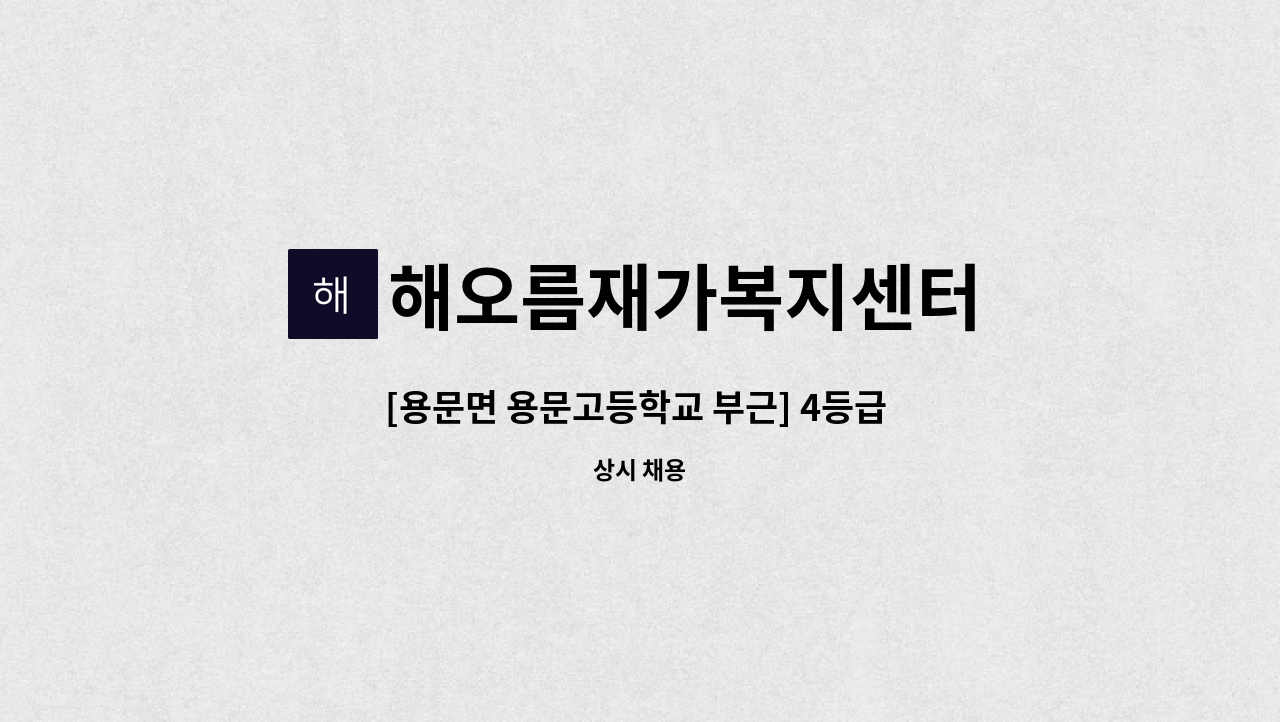 해오름재가복지센터 - [용문면 용문고등학교 부근] 4등급 여자 어르신 주3일 요양보호사  선생님 구인합니다. : 채용 메인 사진 (더팀스 제공)