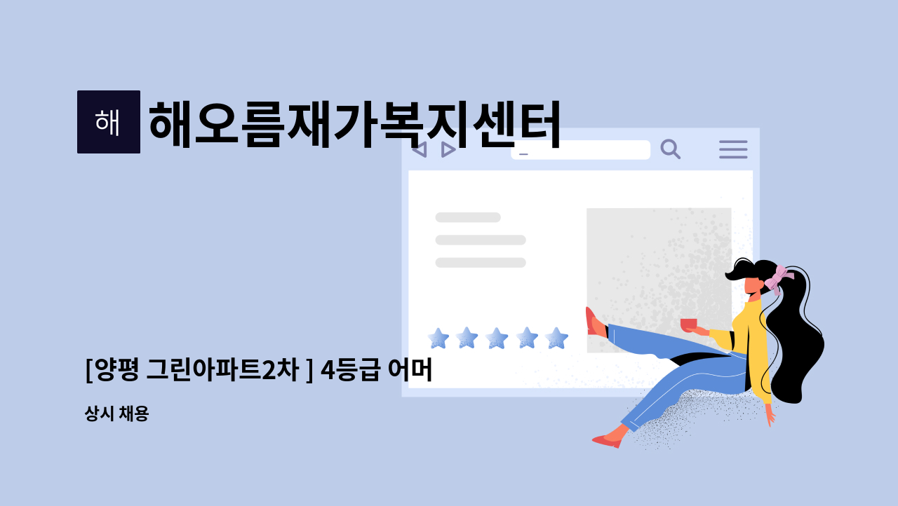 해오름재가복지센터 - [양평 그린아파트2차 ] 4등급 어머님 요양보호사  선생님 구인합니다. : 채용 메인 사진 (더팀스 제공)