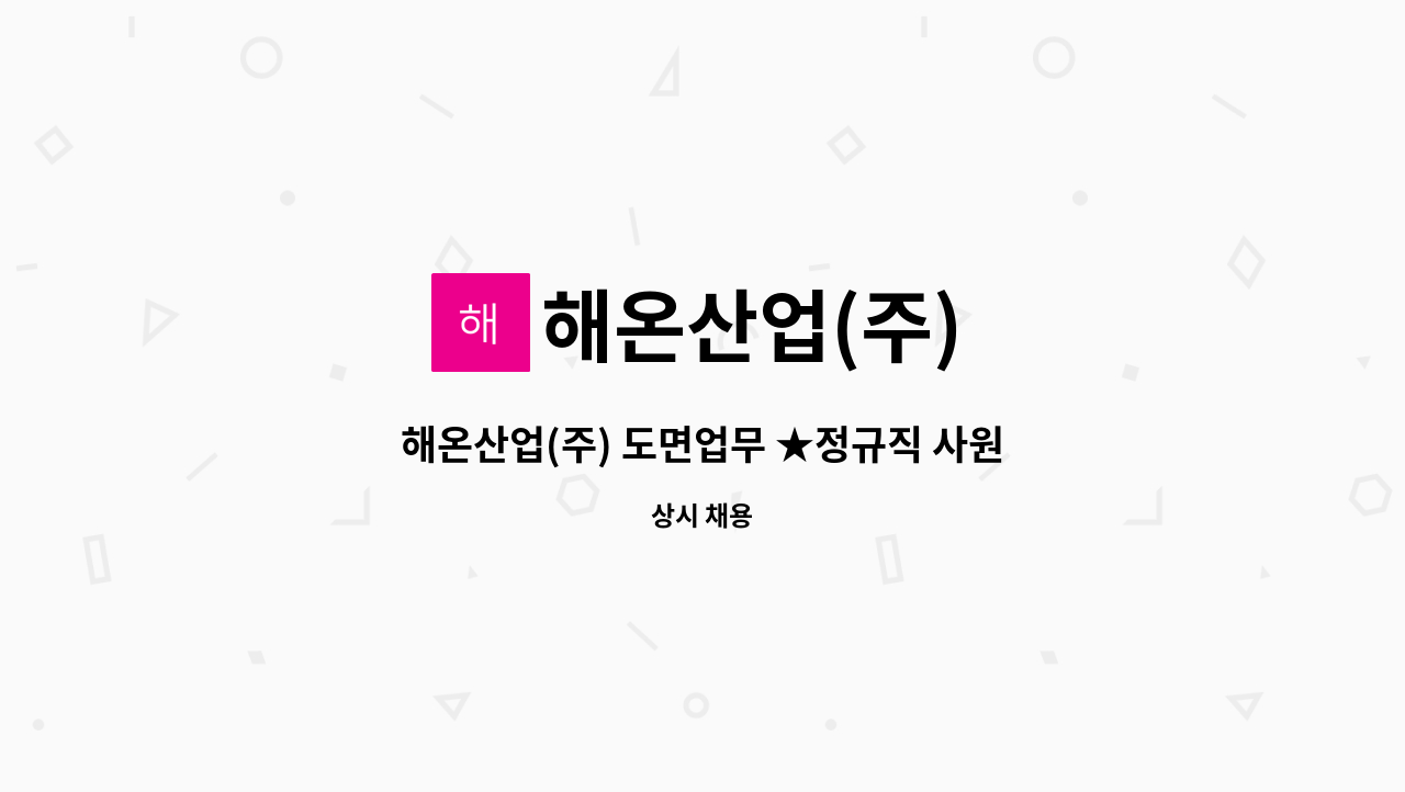 해온산업(주) - 해온산업(주) 도면업무 ★정규직 사원 모집★ : 채용 메인 사진 (더팀스 제공)