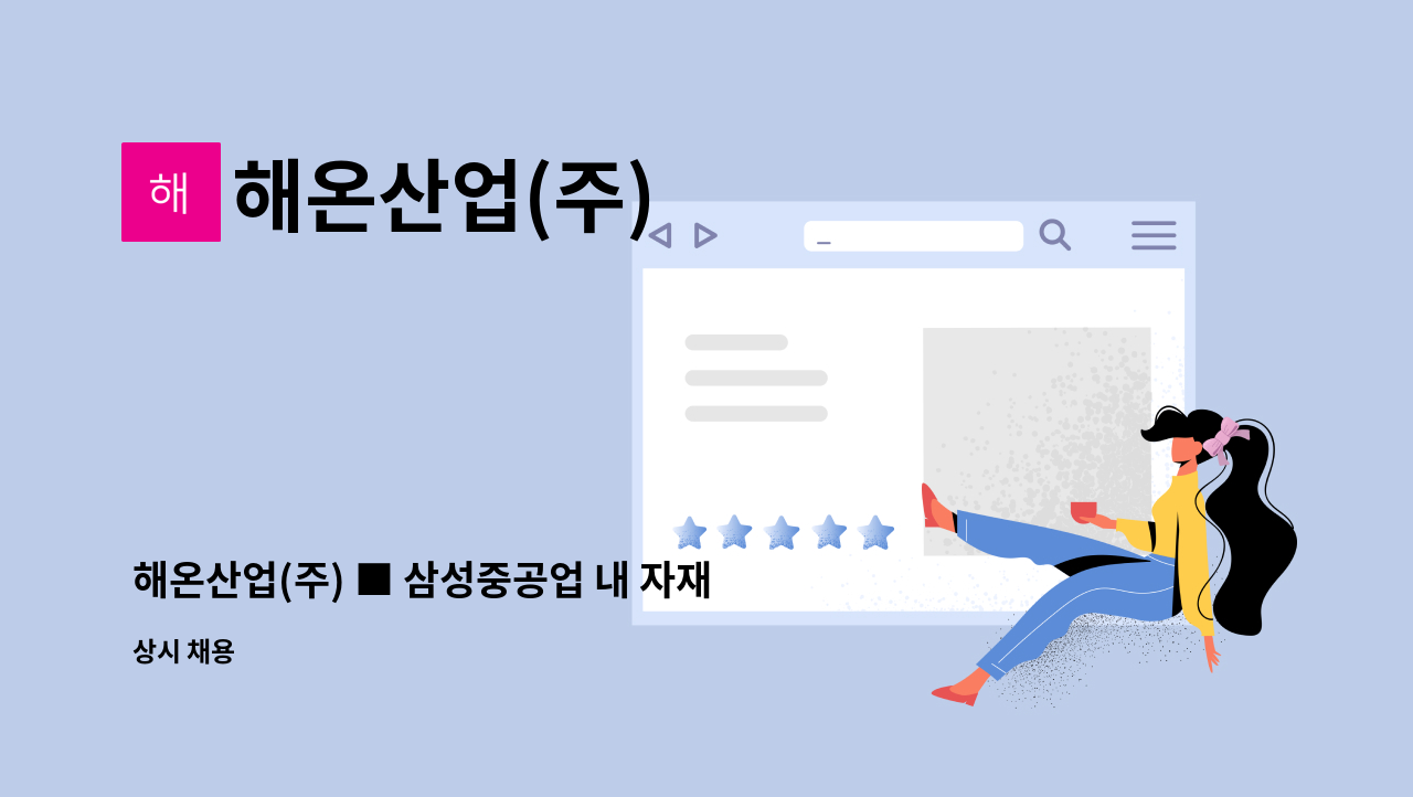 해온산업(주) - 해온산업(주) ■ 삼성중공업 내 자재 선적업무 ★정규직 사원 모집★ : 채용 메인 사진 (더팀스 제공)