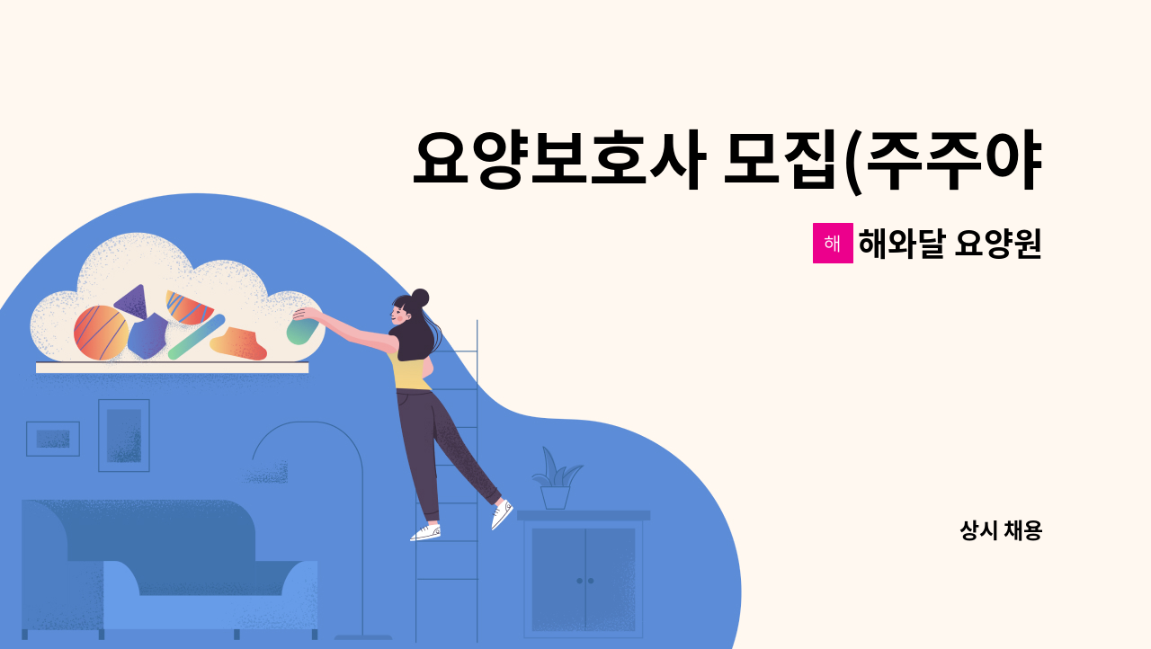 해와달 요양원 - 요양보호사 모집(주주야야휴휴) : 채용 메인 사진 (더팀스 제공)