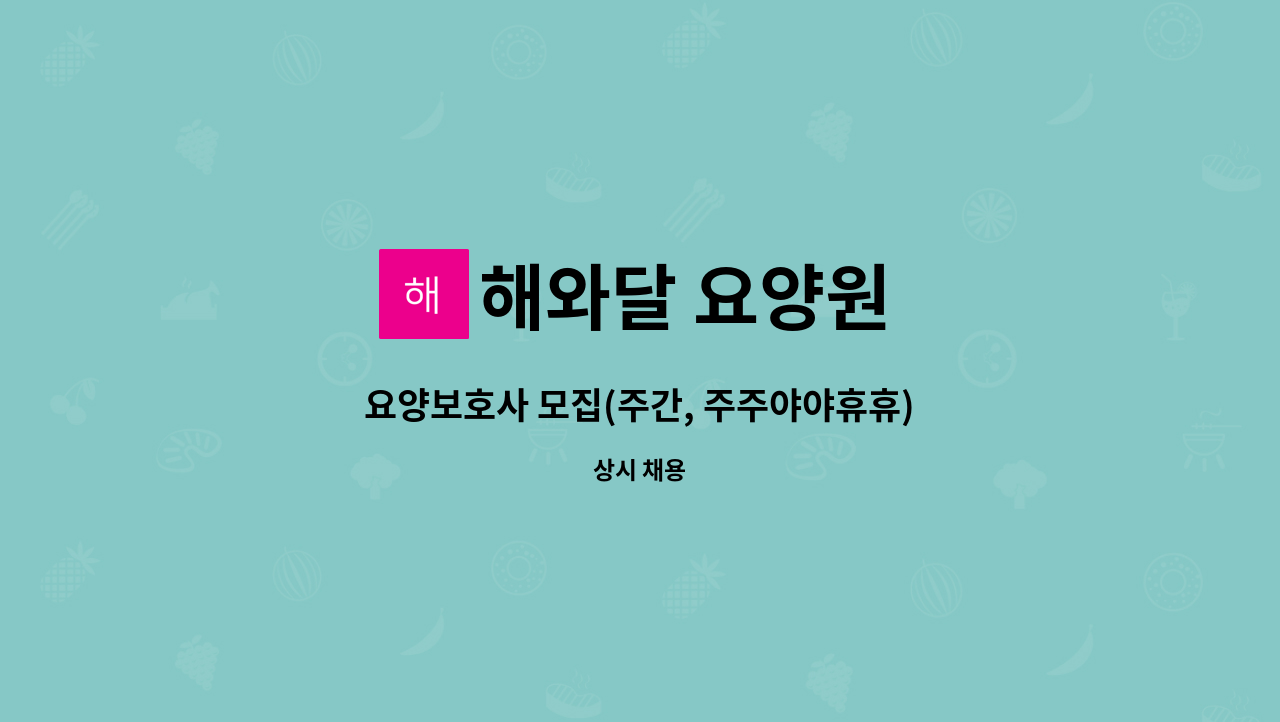 해와달 요양원 - 요양보호사 모집(주간, 주주야야휴휴) : 채용 메인 사진 (더팀스 제공)