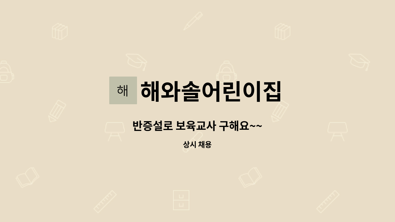 해와솔어린이집 - 반증설로 보육교사 구해요~~ : 채용 메인 사진 (더팀스 제공)