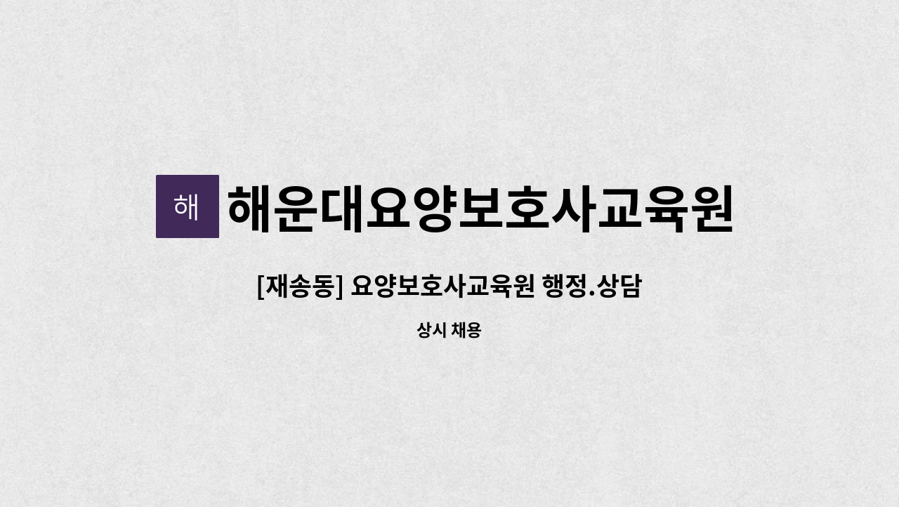 해운대요양보호사교육원 - [재송동] 요양보호사교육원 행정.상담 직원 채용 : 채용 메인 사진 (더팀스 제공)
