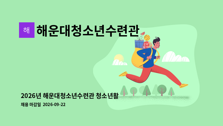 해운대청소년수련관 - 2026년 해운대청소년수련관 청소년활동팀 팀원 채용 공고 : 채용 메인 사진 (더팀스 제공)