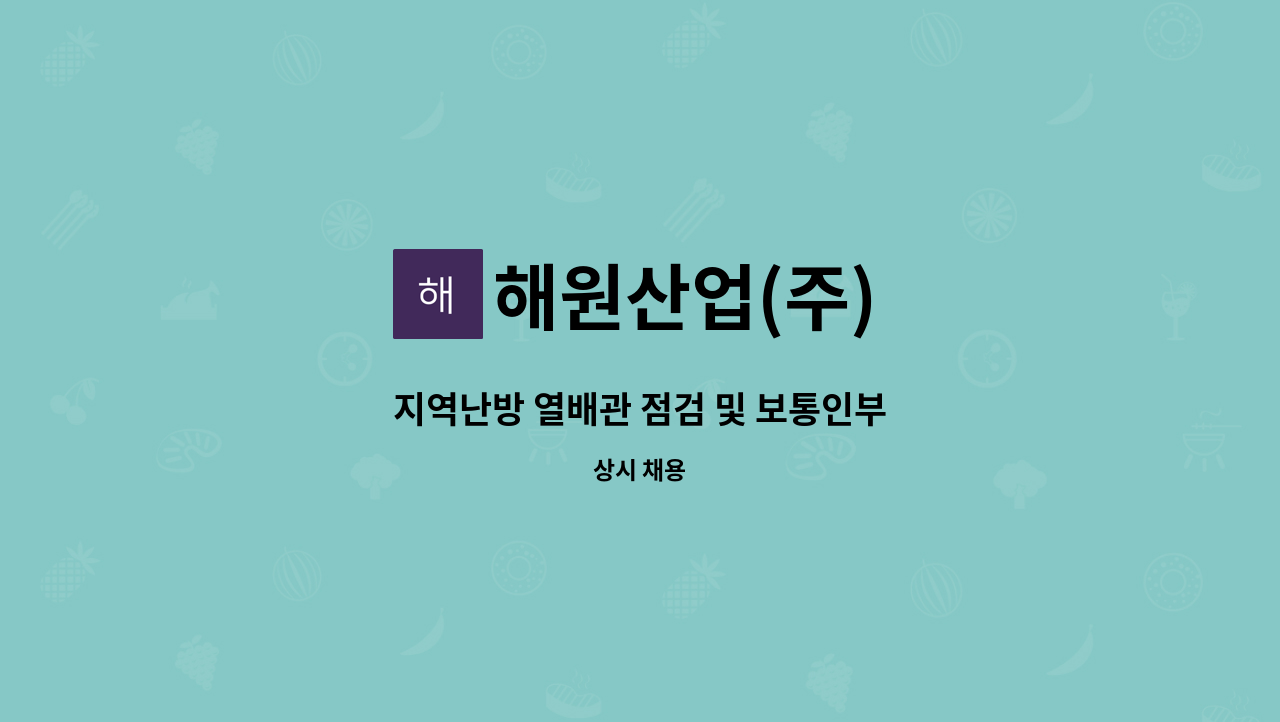 해원산업(주) - 지역난방 열배관 점검 및 보통인부 : 채용 메인 사진 (더팀스 제공)