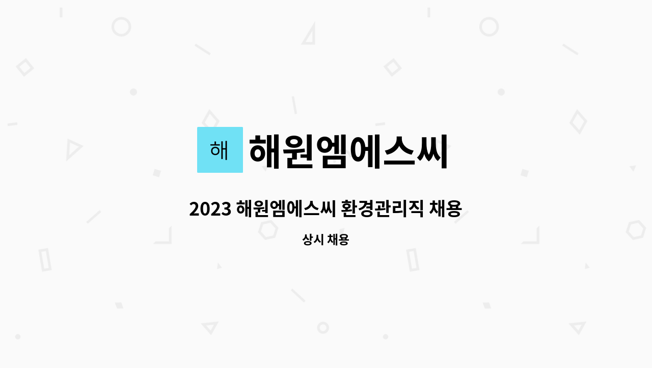 해원엠에스씨 - 2023 해원엠에스씨 환경관리직 채용합니다. : 채용 메인 사진 (더팀스 제공)