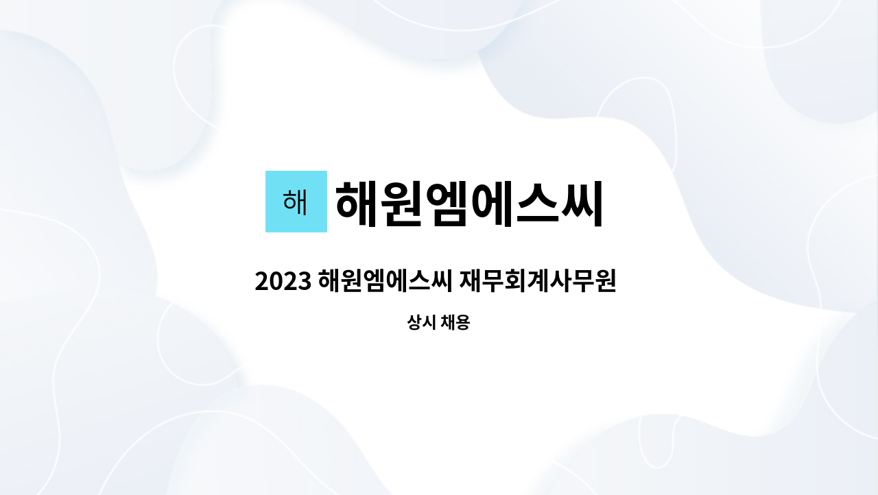 해원엠에스씨 - 2023 해원엠에스씨 재무회계사무원 채용합니다. : 채용 메인 사진 (더팀스 제공)
