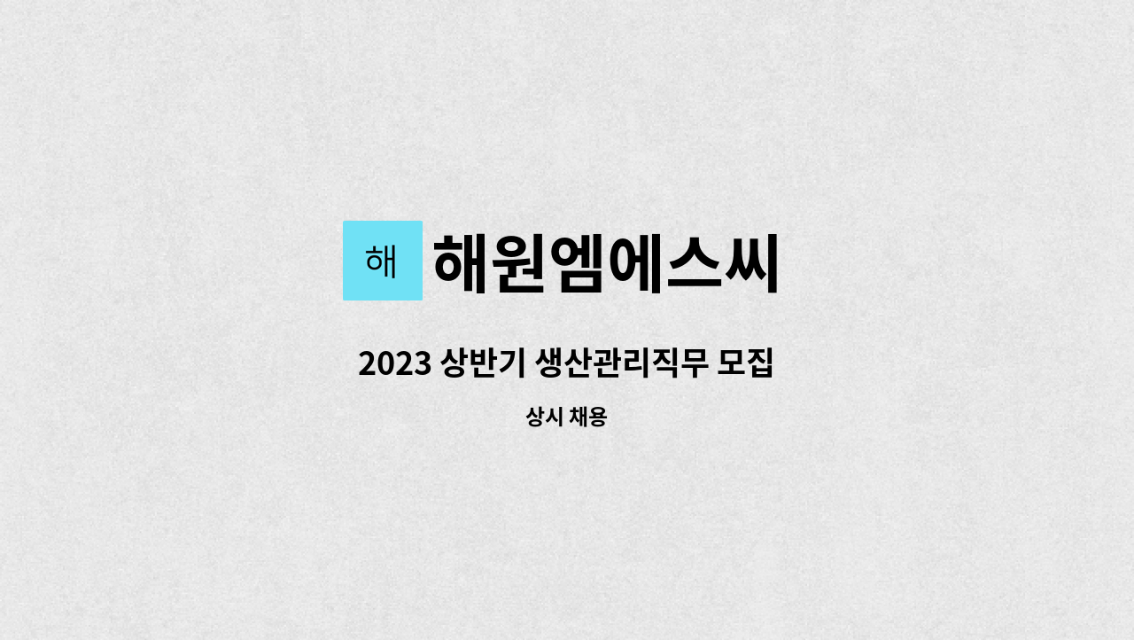해원엠에스씨 - 2023 상반기 생산관리직무 모집 : 채용 메인 사진 (더팀스 제공)