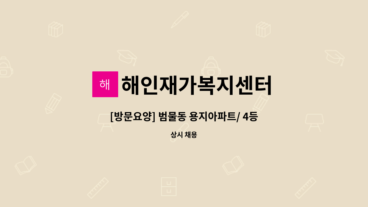 해인재가복지센터 - [방문요양] 범물동 용지아파트/ 4등급 어르신/ 요양보호사 선생님 모집합니다. : 채용 메인 사진 (더팀스 제공)