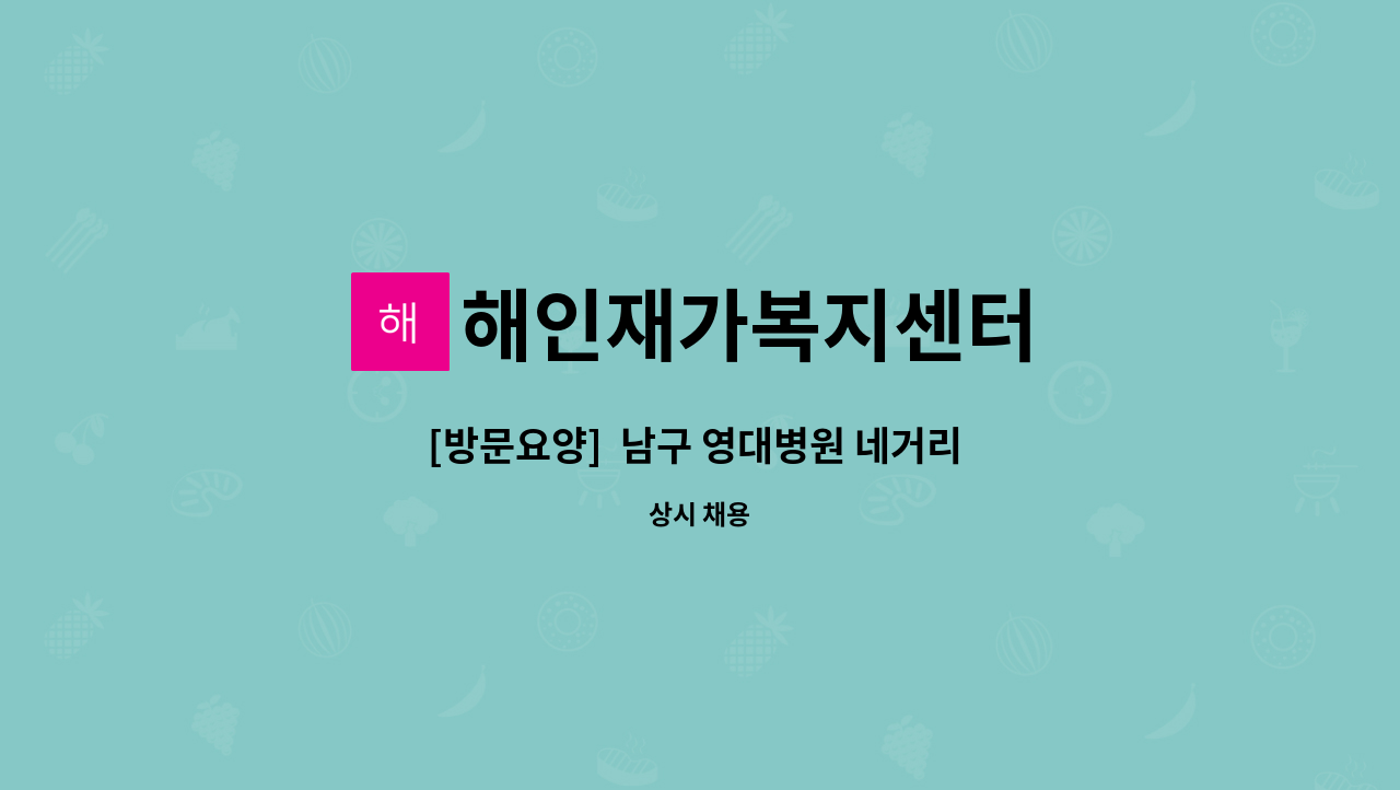 해인재가복지센터 - [방문요양]  남구 영대병원 네거리 /4등급 여자어르신/주5회 / 요양보호사 구합니다. : 채용 메인 사진 (더팀스 제공)