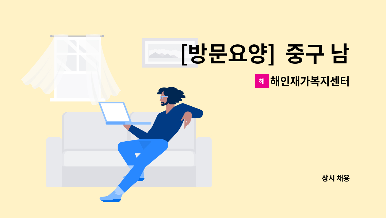 해인재가복지센터 - [방문요양]  중구 남산동 롯데캐슬 /4등급 여자어르신/주5회 / 요양보호사 구합니다. : 채용 메인 사진 (더팀스 제공)