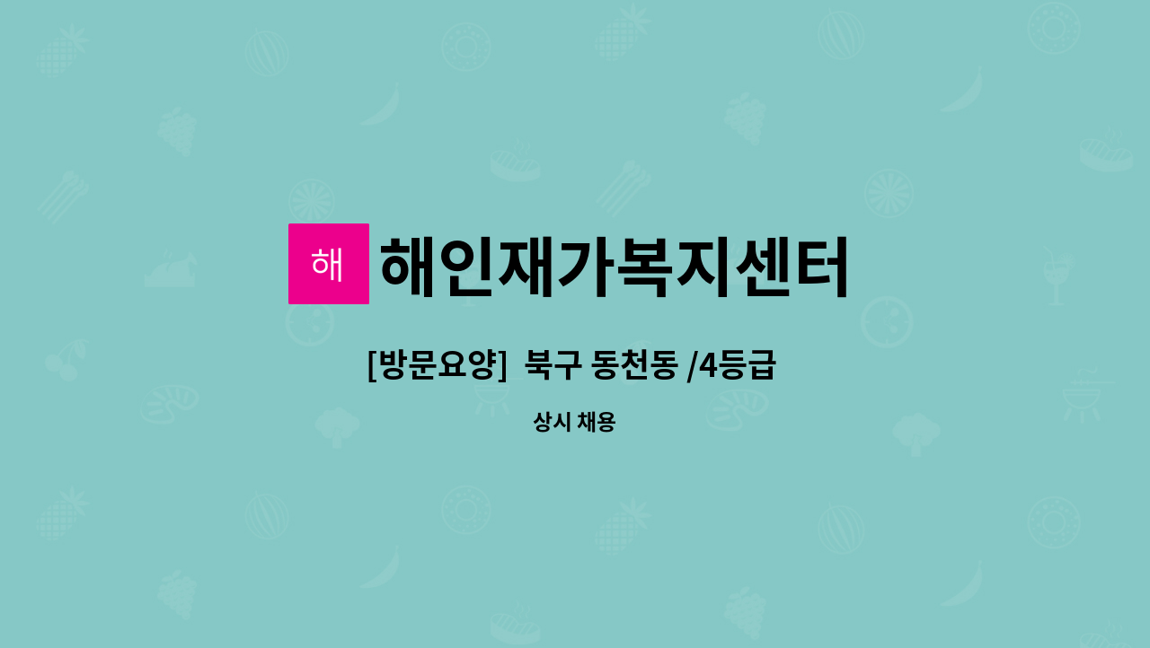 해인재가복지센터 - [방문요양]  북구 동천동 /4등급 여자어르신/주6회 / 요양보호사 구합니다. : 채용 메인 사진 (더팀스 제공)