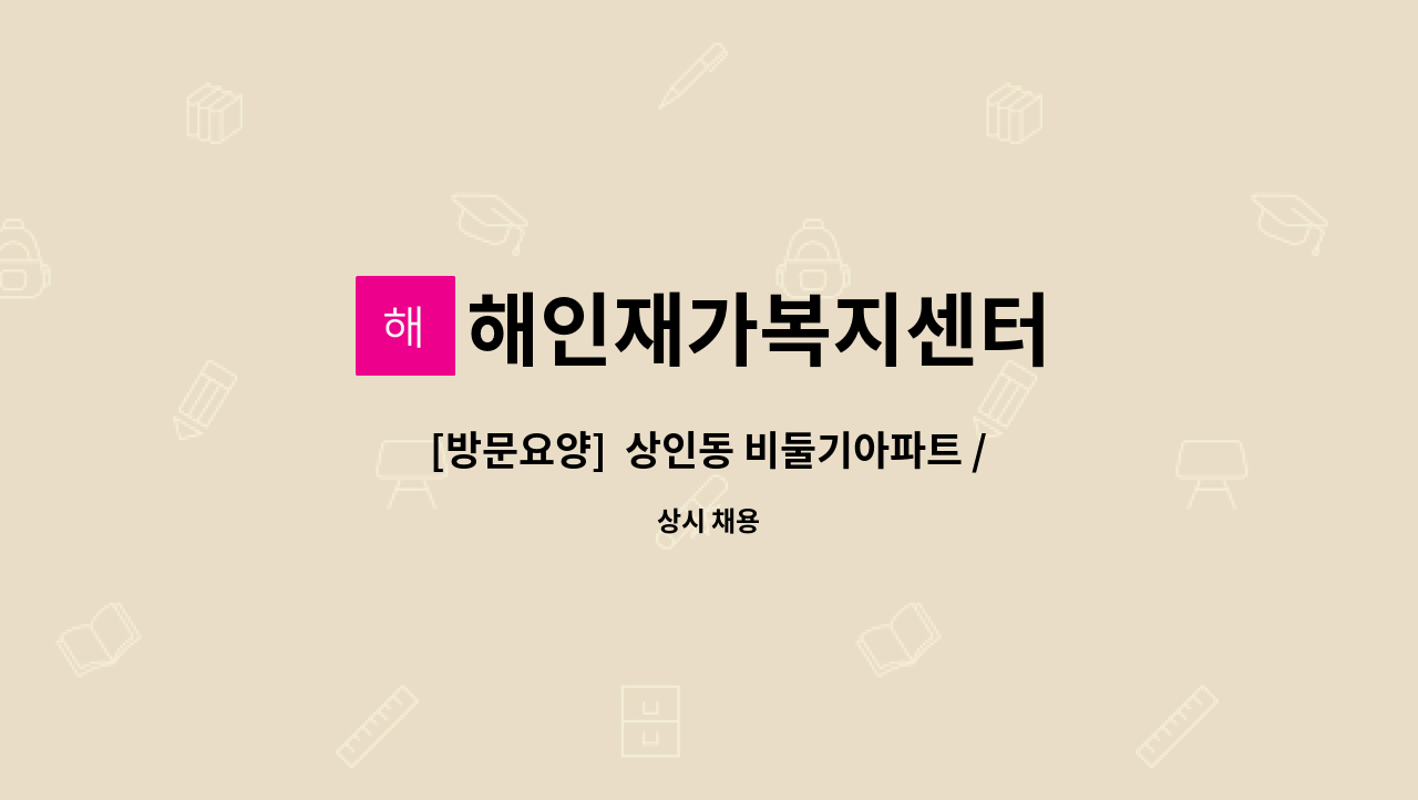 해인재가복지센터 - [방문요양]  상인동 비둘기아파트 / 3등급 어르신/주6회 / 요양보호사 구합니다. : 채용 메인 사진 (더팀스 제공)