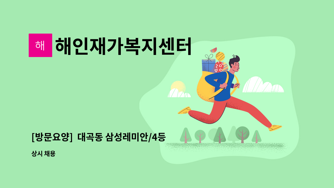 해인재가복지센터 - [방문요양]  대곡동 삼성레미안/4등급 여자어르신/주3회(시간조정가능) / 요양보호사 구합니다. : 채용 메인 사진 (더팀스 제공)