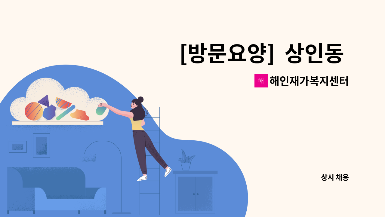해인재가복지센터 - [방문요양]  상인동 비둘기아파트 / 3등급 어르신/주6회 / 요양보호사 구합니다. : 채용 메인 사진 (더팀스 제공)