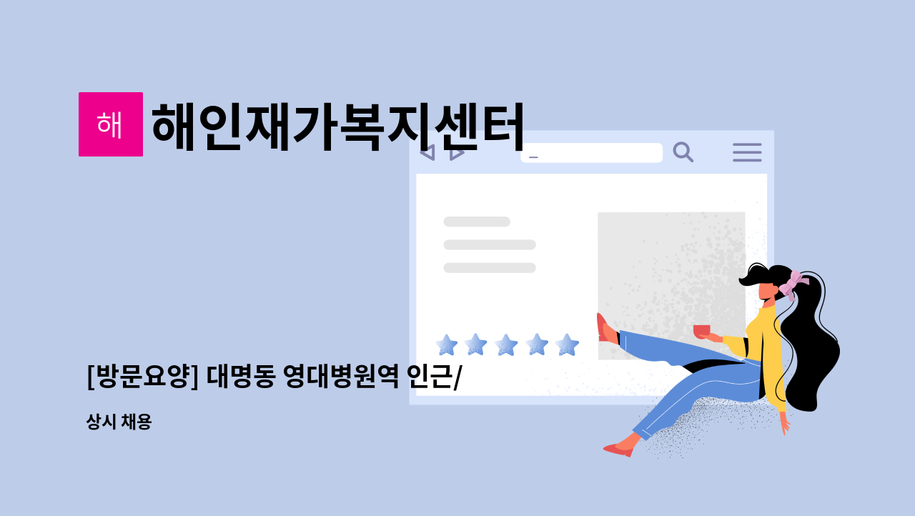 해인재가복지센터 - [방문요양] 대명동 영대병원역 인근/ 4등급 여자어르신/주5회 / 요양보호사 구합니다. : 채용 메인 사진 (더팀스 제공)