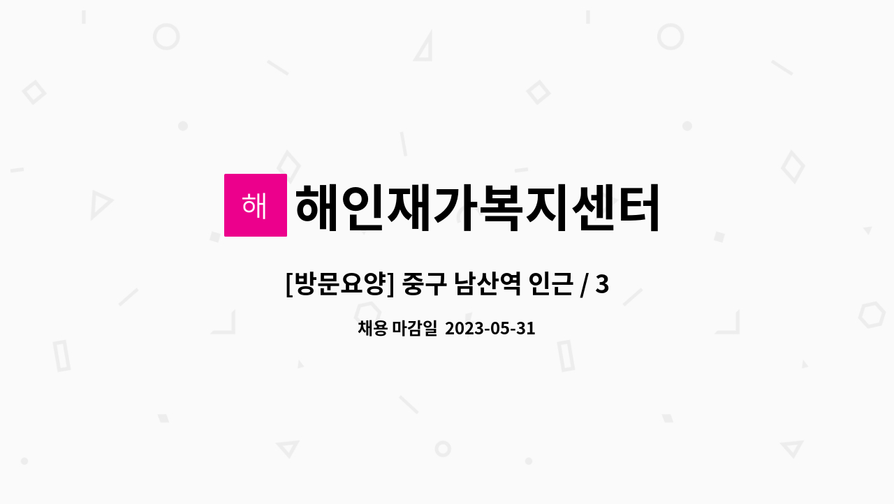 해인재가복지센터 - [방문요양] 중구 남산역 인근 / 3등급 여자어르신/주6회(오후)/ 요양보호사 구합니다. : 채용 메인 사진 (더팀스 제공)